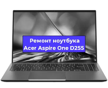 Чистка от пыли и замена термопасты на ноутбуке Acer Aspire One D255 в Тюмени